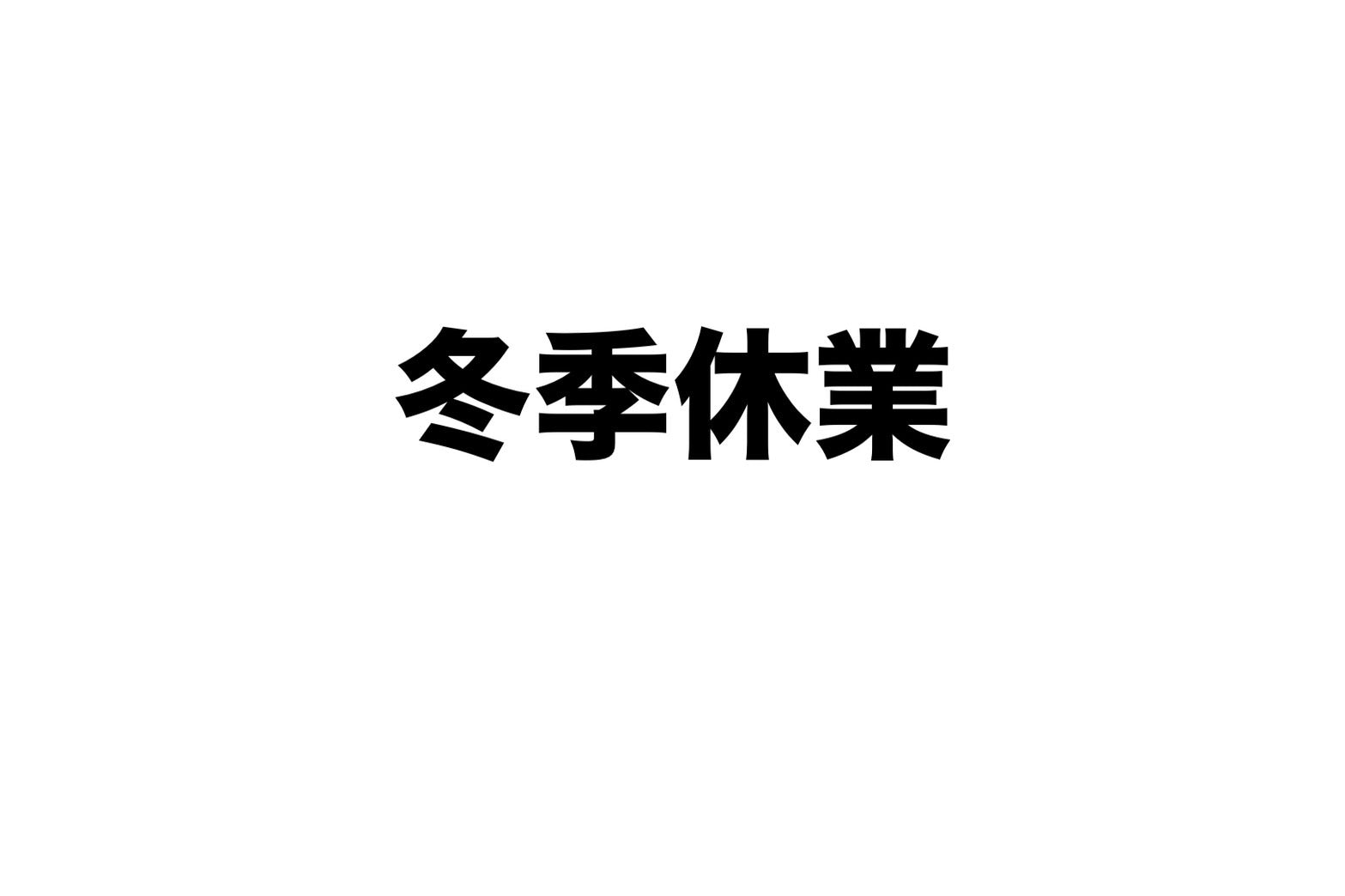 年末年始、休業のお知らせ