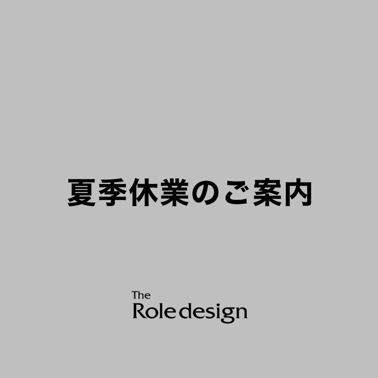 夏季休業のご案内